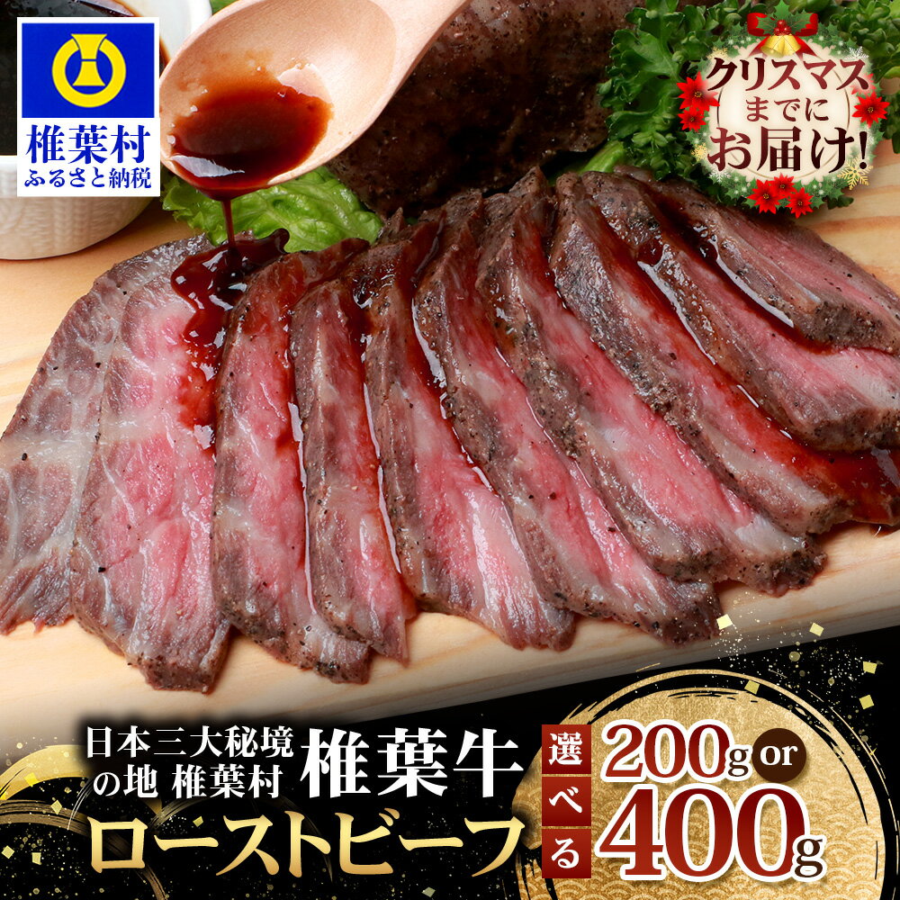 [クリスマス迄のお届け対応可]宮崎県産 椎葉牛 ローストビーフ ブロック 選べる 内容量 200g 〜 400g 選べる 回数 1回 〜 6回 | 牛肉 肉 ローストビーフ 送料無料 牛肉 お肉 選べる 黒毛和牛 小分け ブランド牛 A5 等級 定期便 定期 人気|TK-33