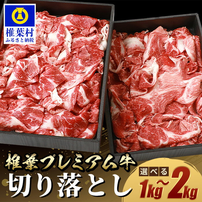 【ふるさと納税】宮崎県産 椎葉プレミアム牛 切り落とし【1kg】【2kg】|送料無料 牛 肉 人気 黒毛和牛 和牛 国産牛 国産 ブランド牛 A5等級 切り落とし お中元 お歳暮 贈り物 ギフト プレゼント BBQ キャンプ 焼き肉 すき焼き スキヤキ すきやき 炒め物 牛丼 しゃぶしゃぶ|