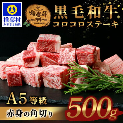 【日本三大秘境の黒毛和牛】宮崎県産 椎葉牛 赤身の角切りコロコロステーキ 500g【A5等級】サイコロステーキ【A5ランク指定 黒毛和牛】