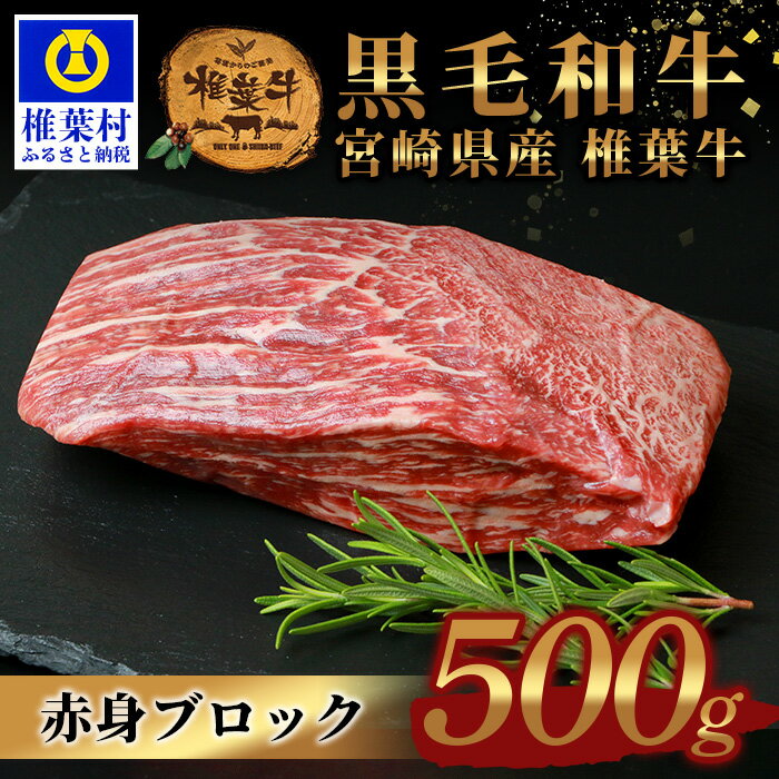 [日本三大秘境の黒毛和牛]宮崎県産 椎葉牛 牛肉 赤身ももブロック 500g[A5ランク指定 黒毛和牛]モモブロック 赤身ブロック