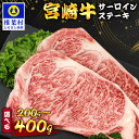 【ふるさと納税】宮崎牛 サーロインステーキ 選べる内容量 200g 400g|選べる ふるさと納税 肉 宮崎県 椎葉村 宮崎牛 和牛 黒毛和牛 牛肉 牛 うし ...