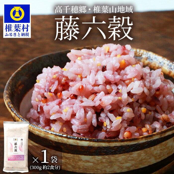 【ふるさと納税】【雑穀米】藤の花色に染まる美しい六穀米《藤六穀》300g×1袋【世界農業遺産 高千穂郷・椎葉山地域】