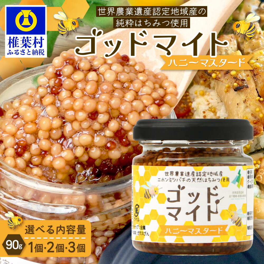 [1月より順次発送]選べる 個数[椎葉村産のはちみつ]を使用したハニーマスタード!ゴッドマイト 90g × 1個 | ハニーマスタード マスタード はちみつ 蜂蜜 粒マスタード 万能ソース 宮崎県 椎葉村 おすすめ 純粋はちみつ |