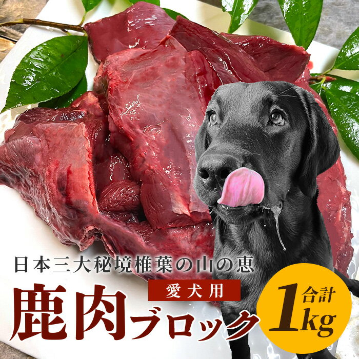 【ふるさと納税】《楽天限定》【愛犬用】秘境・椎葉村産の天然鹿肉1kg【森林率96％の山の恵み】