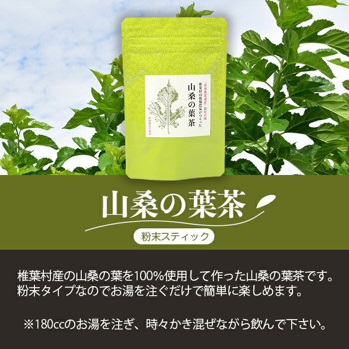 【ふるさと納税】【世界農業遺産の産物】焼畑農家がつくった山桑の葉茶 スティックタイプ 10本入り×3袋【桑茶】 2