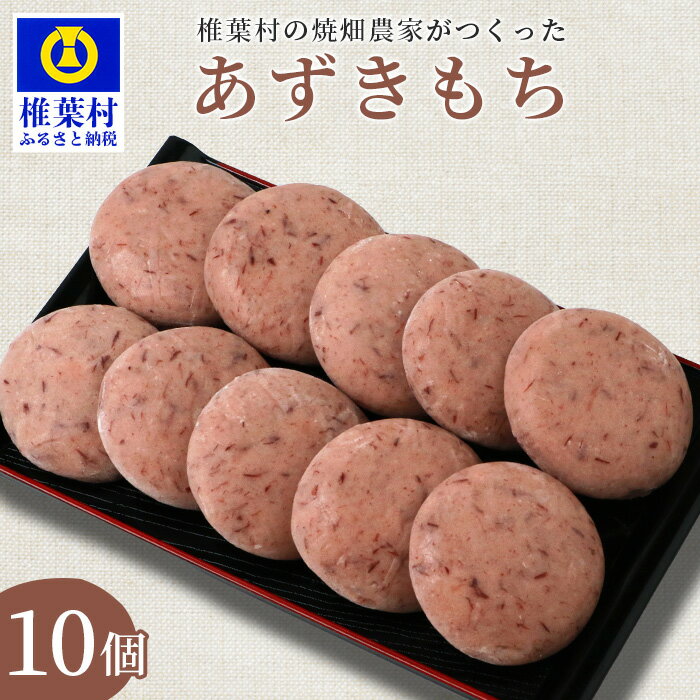 9位! 口コミ数「0件」評価「0」焼畑農家がつくった あずきもち 10個【あずき 小豆 アズキ 雑穀焼餅 焼餅 雑穀 焼餅 おもち お雑煮 ぜんざい お歳暮 お正月 正月 年･･･ 