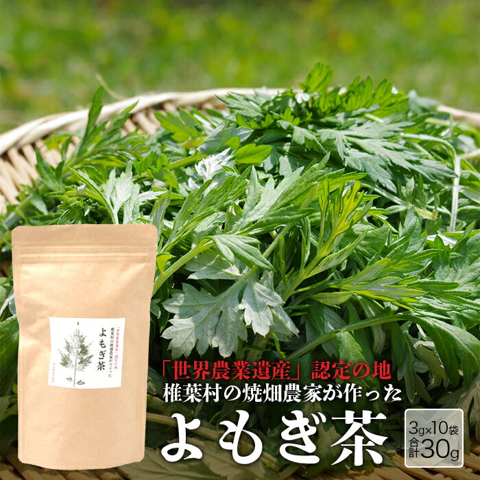 [世界農業遺産の産物]焼畑農家がつくったよもぎ茶 ティーバック[野草茶]