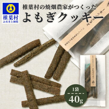 【ふるさと納税】椎椎葉村の焼畑農家がつくった よもぎクッキー 40g 1袋【手づくりの焼菓子】