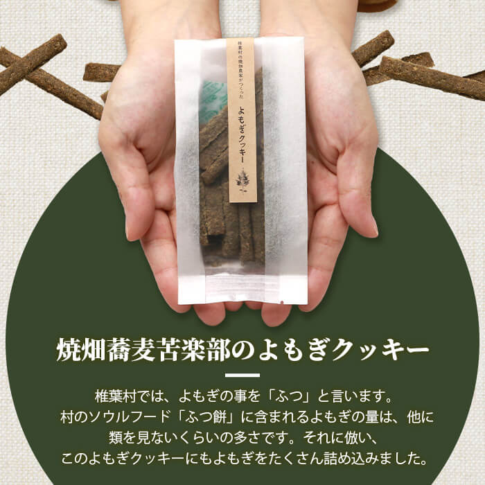 【ふるさと納税】椎椎葉村の焼畑農家がつくった よもぎクッキー 40g 1袋【手づくりの焼菓子】