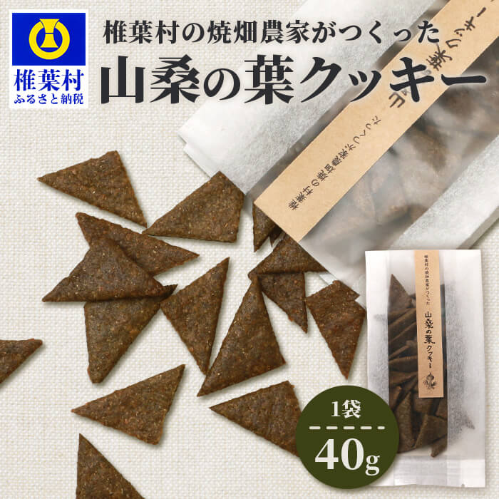 【ふるさと納税】椎椎葉村の焼畑農家がつくった 山桑の葉クッキー 40g 1袋【手づくりの焼菓子】