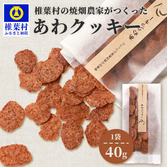 椎葉村の焼畑農家がつくった あわクッキー 40g 1袋[手づくりの焼菓子]