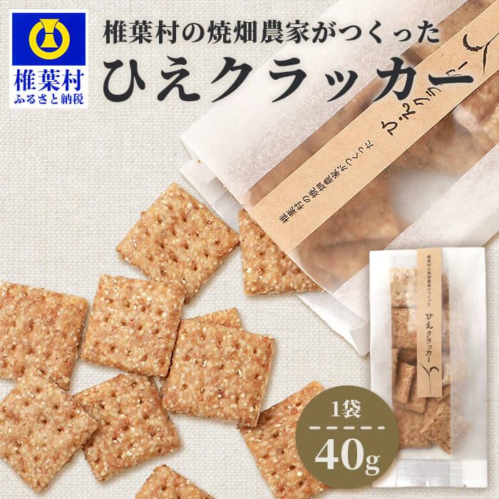 【ふるさと納税】椎椎葉村の焼畑農家がつくった ひえクラッカー 40g 1袋【手づくりの焼菓子】