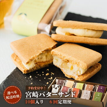 【ふるさと納税】【先行受付 定期便6ヶ月】≪選べる配送時期≫宮崎バターサンド【10個入×6回】【数量限定】