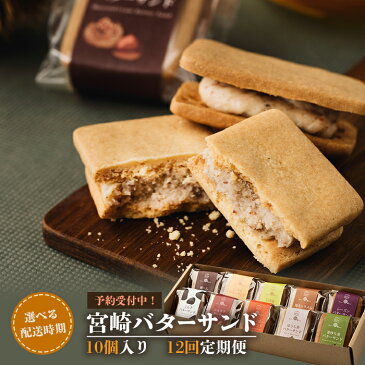 【ふるさと納税】【先行受付 定期便12ヶ月】≪選べる配送時期≫宮崎バターサンド【10個入×12回】【数量限定】