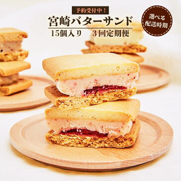 【ふるさと納税】【予約受付 定期便3ヶ月】≪選べる配送時期≫宮崎バターサンド【15個入×3回】【数量限定】