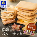 【ふるさと納税】【先行予約受付中】≪2025年8月発送≫ 選べる 内容量 宮崎バターサンド 詰合せ 10個入 or 15個入 手造り 数量限定 |バターサンド ...