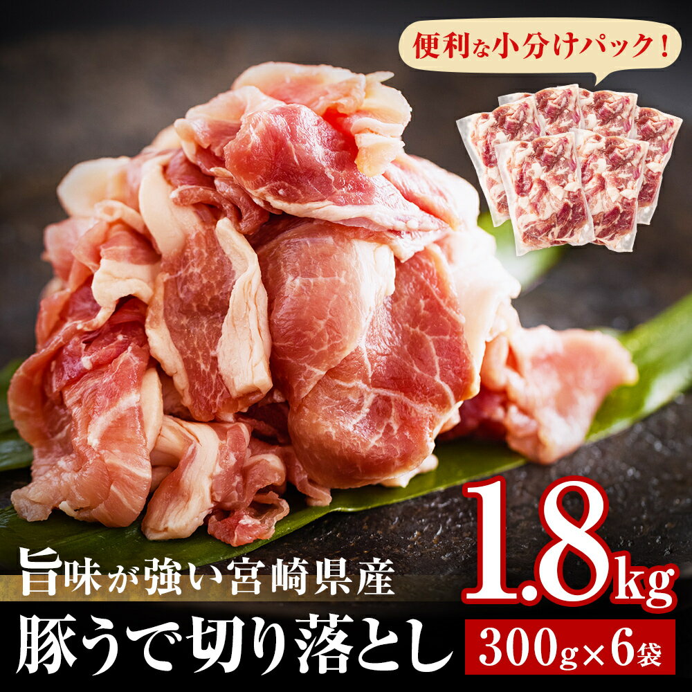 【ふるさと納税】 豚肉 切落し 小分け 1.8kg 300g×6袋 セット 冷凍 宮崎県産 豚 肉 送料無料 炒め物 焼肉 ウデ 腕 切り落としのサムネイル