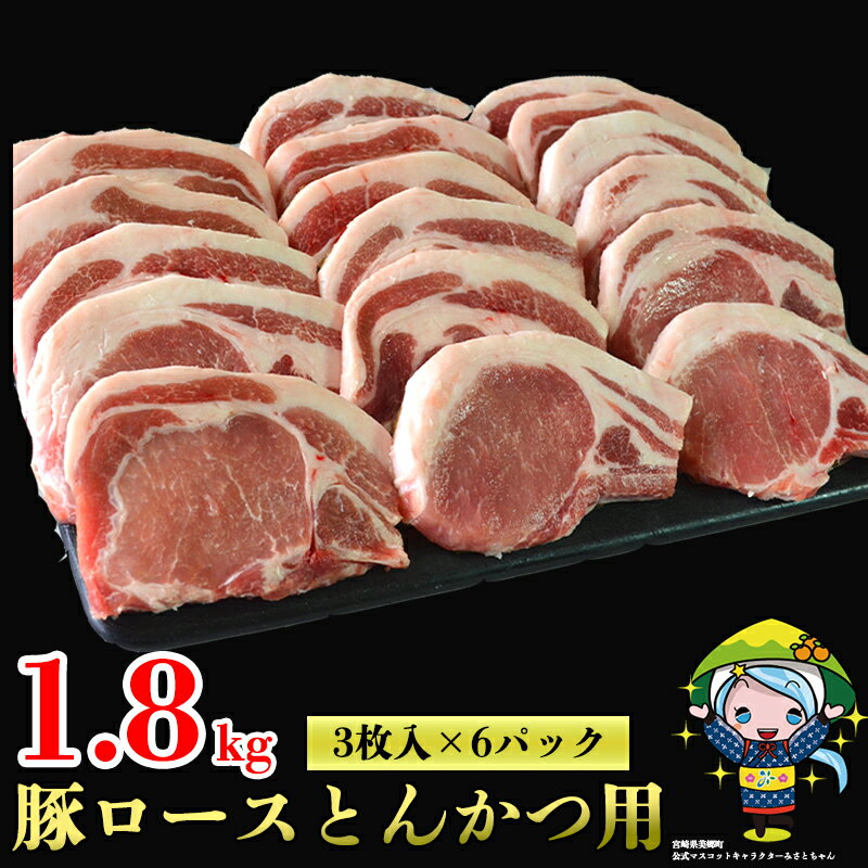 商品説明 名称 宮崎県産豚ロース とんかつ用 1.8kg 産地 宮崎県産 内容量 宮崎県産豚ロース とんかつ用 1.8kg 3枚(300g相当)×6袋 賞味期限 加工日から180日(冷凍‐15℃以下) 保存方法 要冷凍(-15℃以下) ※解凍後は早めにお召し上がりください。 配送期間 決済日から90日以内で発送予定 提供者 株式会社甲斐精肉店 商品説明 真空包装、冷凍処理をしていますので鮮度がそのままで保存期間も長く、冷凍庫内で省スペースで保管することが出来ます。ぜひ宮崎県産豚ロース肉をご賞味ください！ ・寄附申込みのキャンセル、返礼品の変更・返品はできません。あらかじめご了承ください。 ・ふるさと納税よくある質問はこちら受領申請書及びワンストップ特例申請書について ■受領書入金確認後、注文内容確認画面の【注文者情報】に記載の住所に30日以内に発送いたします。 ■ワンストップ特例申請書入金確認後、注文内容確認画面の【注文者情報】に記載の住所に30日以内に発送いたします。