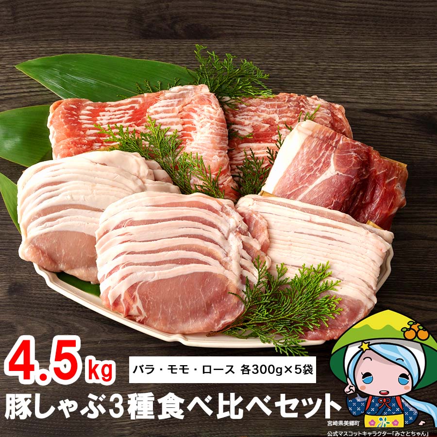 豚しゃぶ 小分け ロース バラ モモ 食べ比べ セット 薄切り スライス 豚肉 3種 各300g×5 合計4.5kg 冷凍 宮崎県産 国産 送料無料 しゃぶしゃぶ 野菜巻き 肉巻き 炒め物 煮込み 普段使い 鍋 冷しゃぶサラダ 大容量 真空包装 収納スペース うす切り おかず