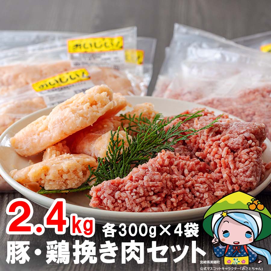 49位! 口コミ数「20件」評価「4.9」 豚 鶏 挽き肉 ミンチ セット 肉 小分け 各300g×4袋 合計2.4kg 真空包装 収納スペース 冷凍 宮崎県産 豚肉 鶏肉 ひき肉 ･･･ 