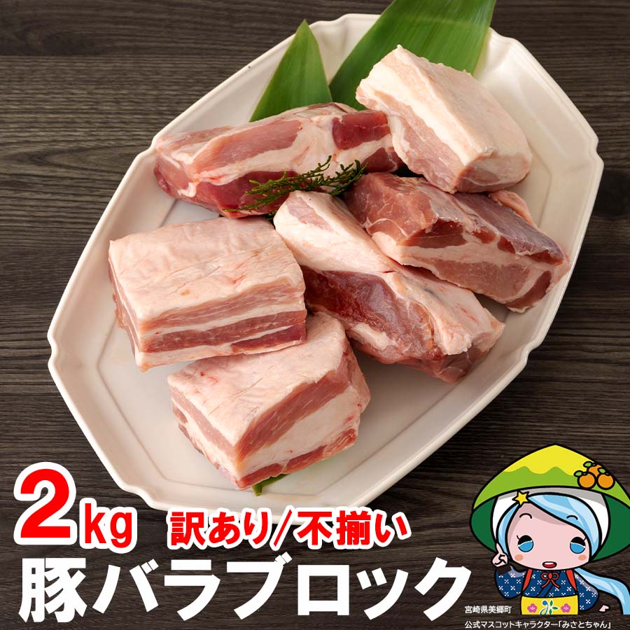 【ふるさと納税】【訳あり】 豚肉 豚 バラ ブロック 2kg 不揃い 5～7袋 冷凍 宮崎県産 不揃い