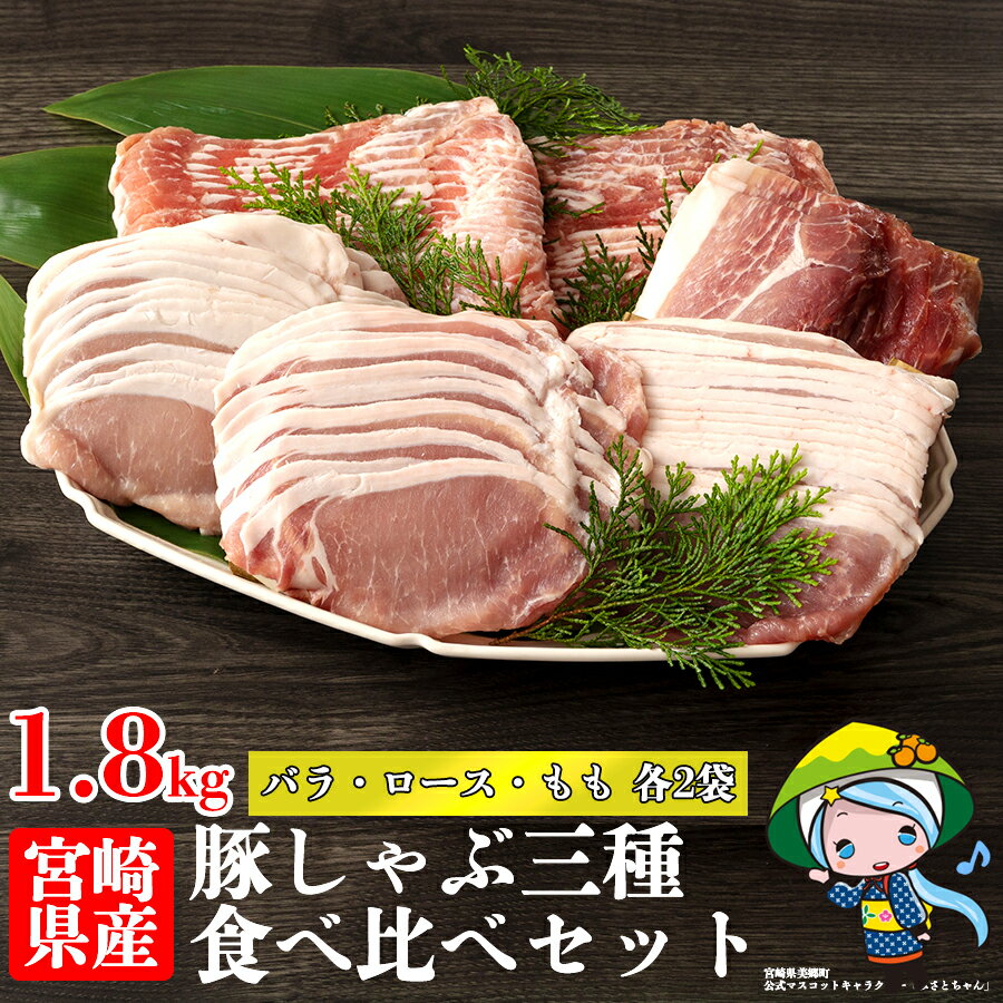 豚肉 スライス 食べ比べ バラ ロース もも 各300g×2 合計1.8kg しゃぶしゃぶ 小分け 真空包装 薄切り セット 3種 冷凍 宮崎県産 豚 送料無料 うす切り 肉巻き 野菜巻き 炒め物 冷しゃぶ サラダ 料理 調理 おかず お弁当