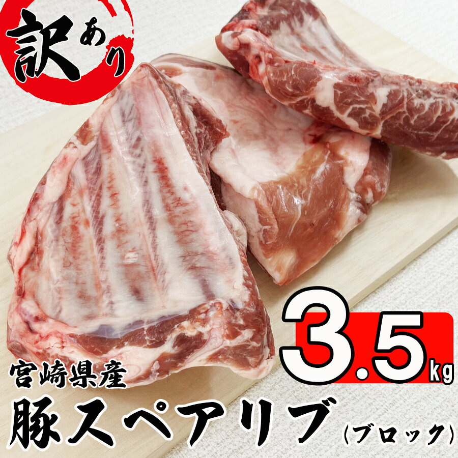 【ふるさと納税】【訳あり】 豚 スペアリブ ブロック 3.5kg 骨付き 不揃い 6～8袋 冷凍 宮崎県産 BBQ バーベキュー …