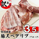 【ふるさと納税】【訳あり】 豚 スペアリブ ブロック 3.5kg 骨付き 不揃い 6～8袋 冷凍 宮