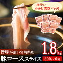 10位! 口コミ数「7件」評価「4.57」 豚肉 小分け ロース しゃぶしゃぶ 薄切り スライス 1.8kg (300g×6) 真空包装 冷凍 宮崎県産 国産 送料無料 豚しゃぶ 収･･･ 