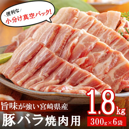 豚肉 小分け バラ 焼肉用 (300g×6) 1.8kg 冷凍 宮崎県産 送料無料 バーベキュー BBQ キャンプ 調理 料理 真空包装 収納スペース おかず 普段使い 丼 炒め物 カレー シチュー 煮込み