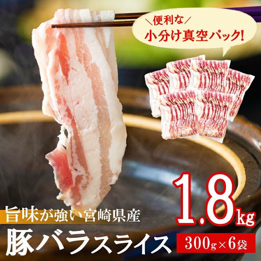 【ふるさと納税】 豚肉 バラ スライス 1.8kg (300g×6) 小分け 真空包装 収納スペース 宮崎県産 豚しゃぶ 薄切り うす切り しゃぶ 国産 冷凍 普段使い 炒め物 冷しゃぶ サラダ 肉巻き 野菜巻き 料理 調理 おかず 鍋