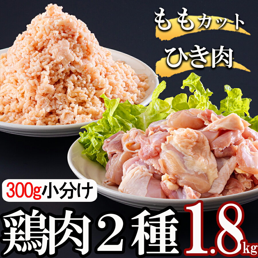 9位! 口コミ数「6件」評価「4.67」 宮崎県産 鶏肉 2種 セット もも肉 ひき肉 小分け 1.8kg 各300g×3袋 冷凍 鶏 肉 送料無料 炒め物 煮込み 唐揚げ 照り焼･･･ 