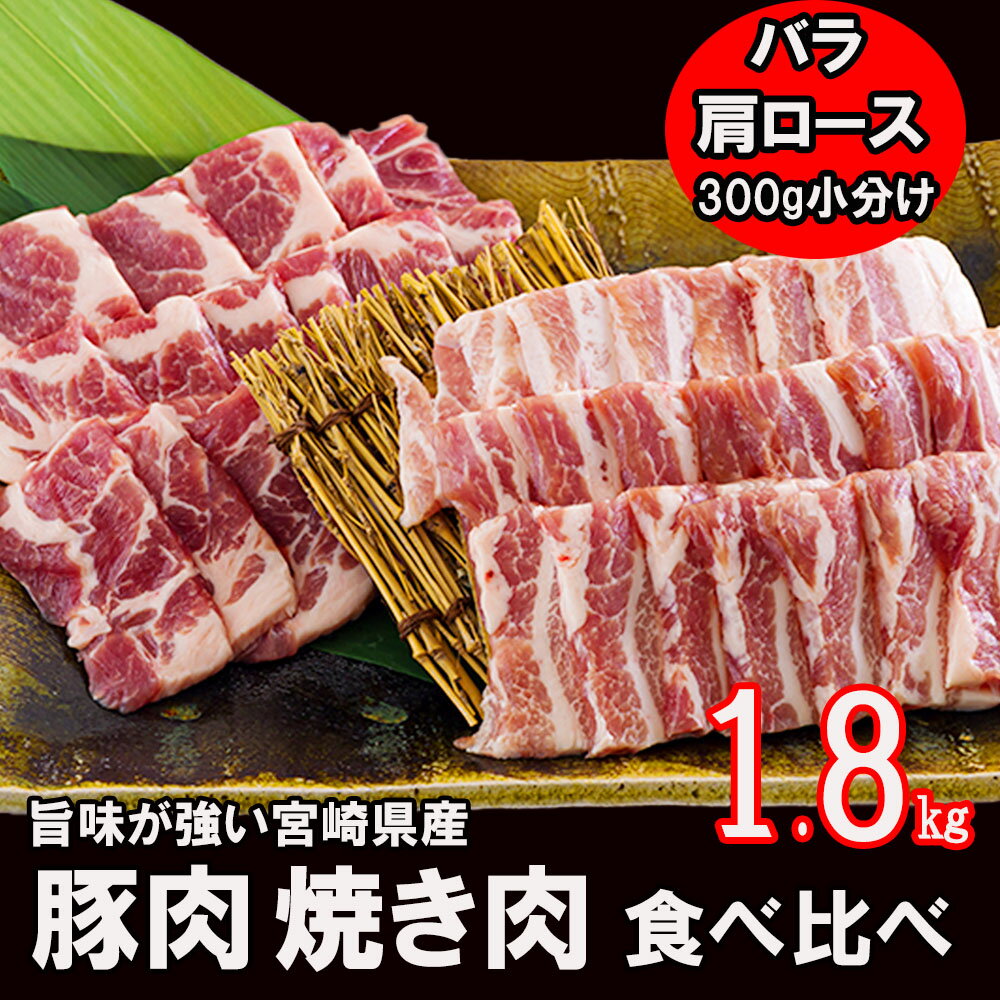 【ふるさと納税】 宮崎県産 豚バラ 肩ロース 焼肉 食べ比べ 1.8kg 各300g×3 小分け 豚肉 冷凍 送料無料 BBQ バーベキュー キャンプ 焼きそば 普段使い 炒め物 使いやすい 便利 パック 真空包装 収納スペース 調理 おかず 料理 丼 セット 詰め合わせ