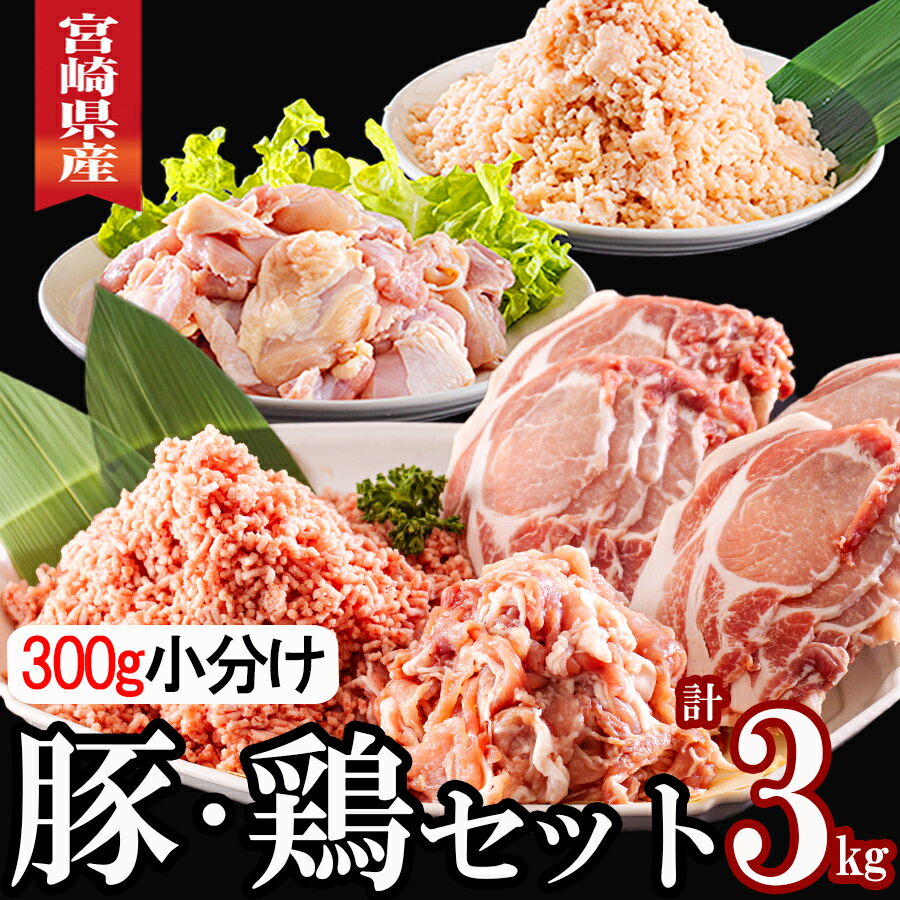 宮崎県産 豚肉 鶏肉 セット ひき肉 こま切れ ロース 生姜焼き用 もも カット 小分け 合計3kg 各300g×2袋 冷凍 宮崎県産 送料無料 炒め物 煮込み 豚丼 そぼろ丼 ハンバーグ 豚汁 キーマカレー 詰め合わせ 真空包装 挽き肉 ミンチ 小間切れ つくね