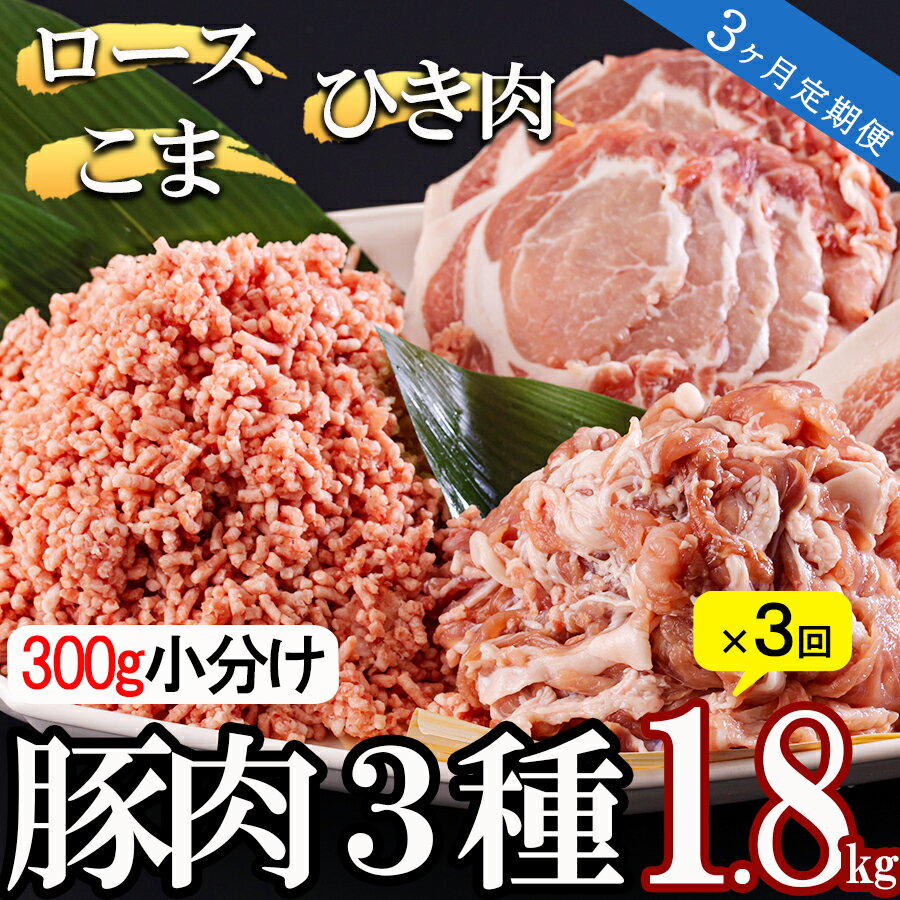 [3ヶ月定期便] 宮崎県産 豚肉 3種 セット ひき肉 こま切れ ロース生姜焼き用 小分け 合計5.4kg 各300g×2袋 冷凍 宮崎県産 豚 肉 送料無料 炒め物 煮込み 豚丼 そぼろ丼 ハンバーグ 豚汁 キーマカレー 詰め合わせ 真空包装 挽き肉 ミンチ 小間切れ