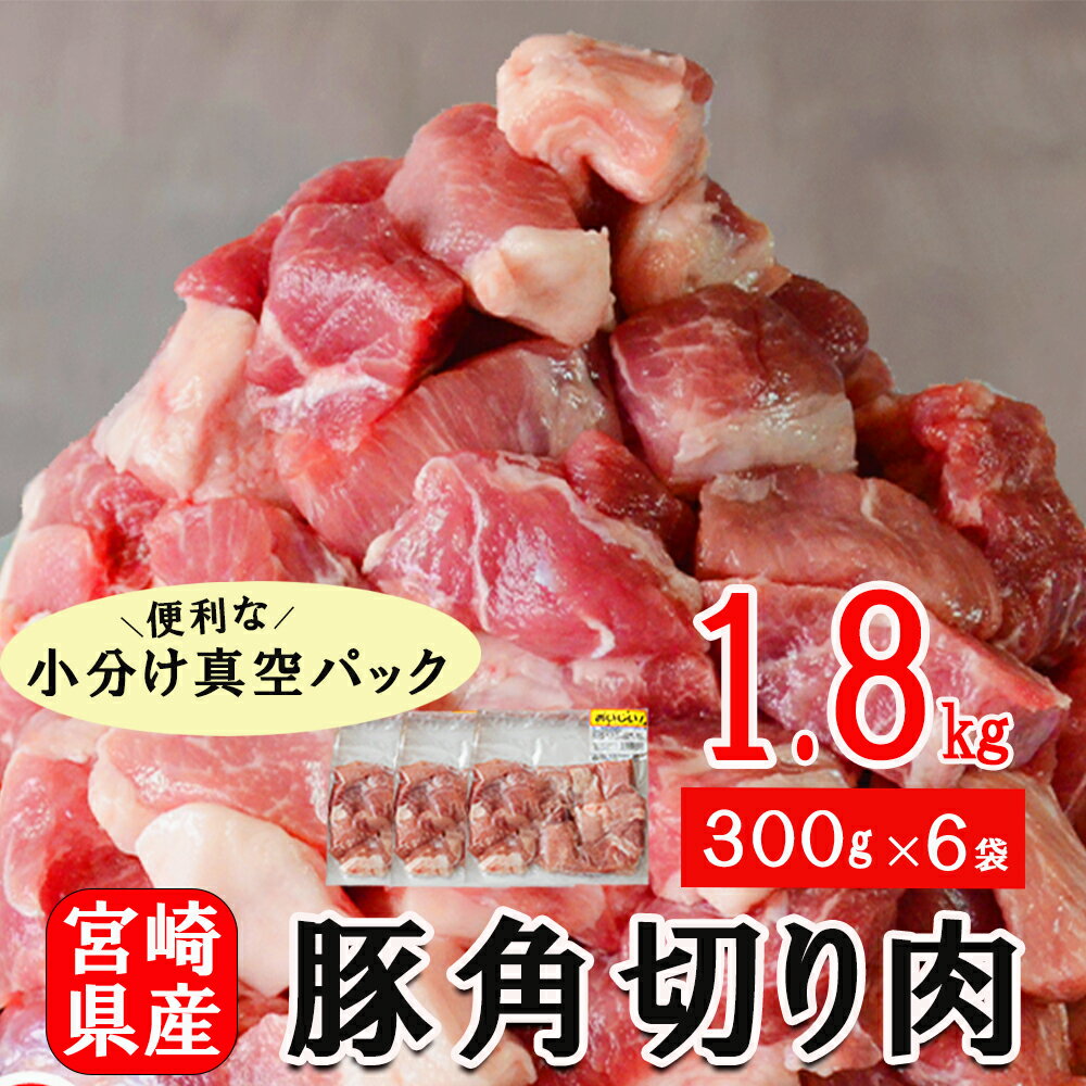 【ふるさと納税】 豚肉 小分け 角切り 肉 300g×6袋 1.8kg サイコロ カット 真空包装 パック 煮込み料理 炒め物 揚げ物 カレー シチュー 酢豚 トンカツ ポークソテー 冷凍 宮崎県産 国産 送料無料 収納スペース