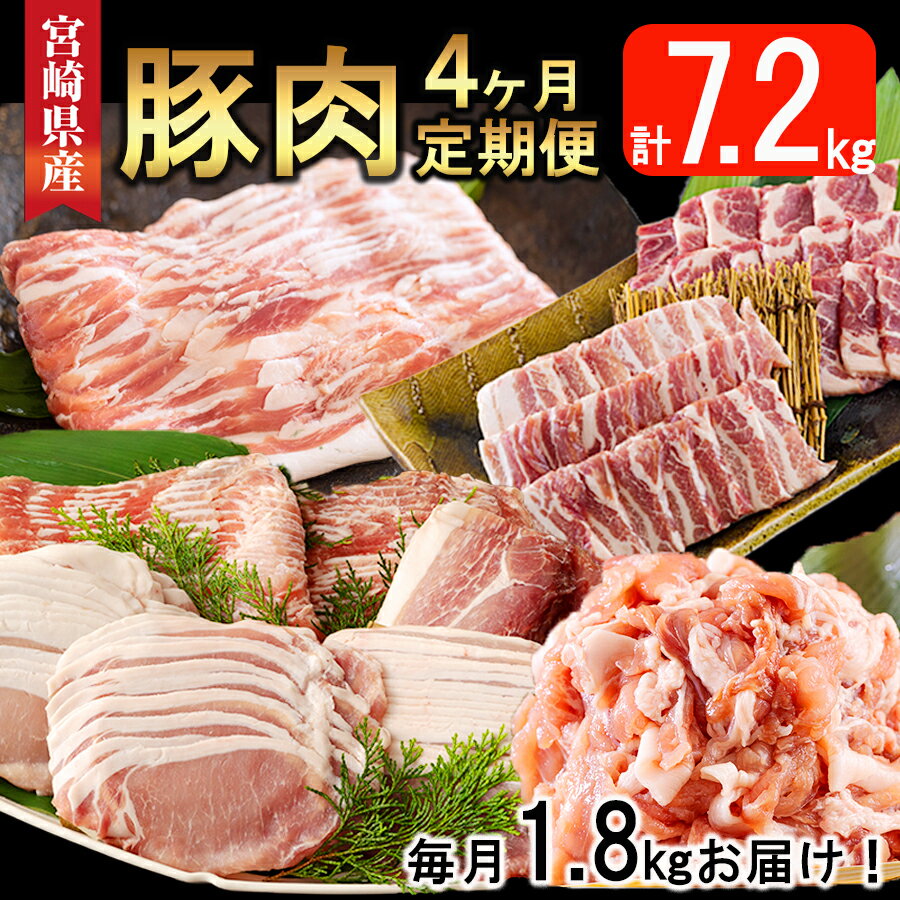 【ふるさと納税】【4ヶ月定期便】 宮崎県産 豚肉 こま 焼肉