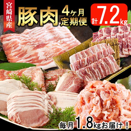 【4ヶ月定期便】 宮崎県産 豚肉 こま 焼肉 肩ロース バラスライス しゃぶしゃぶ もも ロース セット 小分け 数量限定 合計7.2kg 毎月1.8kgお届け 冷凍 真空包装 収納 スペース 便利 小間切れ 送料無料 炒め 豚丼 豚汁 詰め合わせ 予約 薄切り おかず