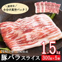【ふるさと納税】 宮崎県産 豚バラ スライス 300g×5袋