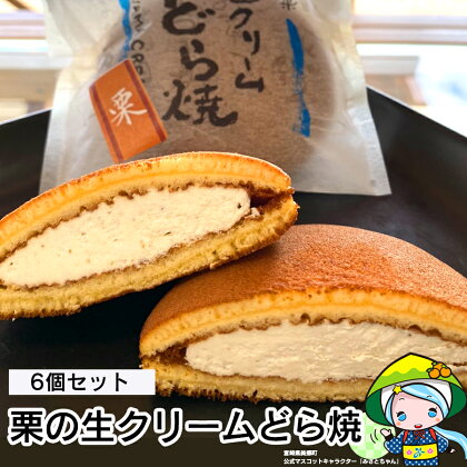 和栗 生クリーム どら焼き 栗 美郷栗 6個セット ひんやり スイーツ 冷凍 送料無料 和菓子 母の日 父の日 プレゼント ギフト 贈り物