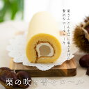 【ふるさと納税】 和栗 ロールケーキ 美郷町産 栗あん 菓子 くり 贅沢 スイーツ 冷凍 送料無料 母の日 父の日 プレゼント ギフト 菓子 餡