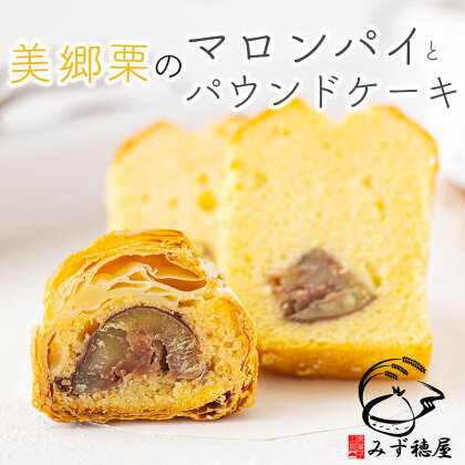 栗 パウンドケーキ (1本) マロンパイ(6個) 詰め合わせ スイーツ お取り寄せスイーツ 栗づくし 冷凍 送料無料 手作り宮崎県 美郷町産 美郷栗 国産 贈答品 ギフト