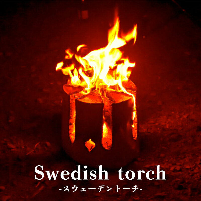 【ふるさと納税】スウェーデントーチ キャンプ ギア トーチ Swedish torch ヒノキ 檜 消火用ペール缶付 送料無料 BBQ 焚火 たき火 バーベキュー アウトドア