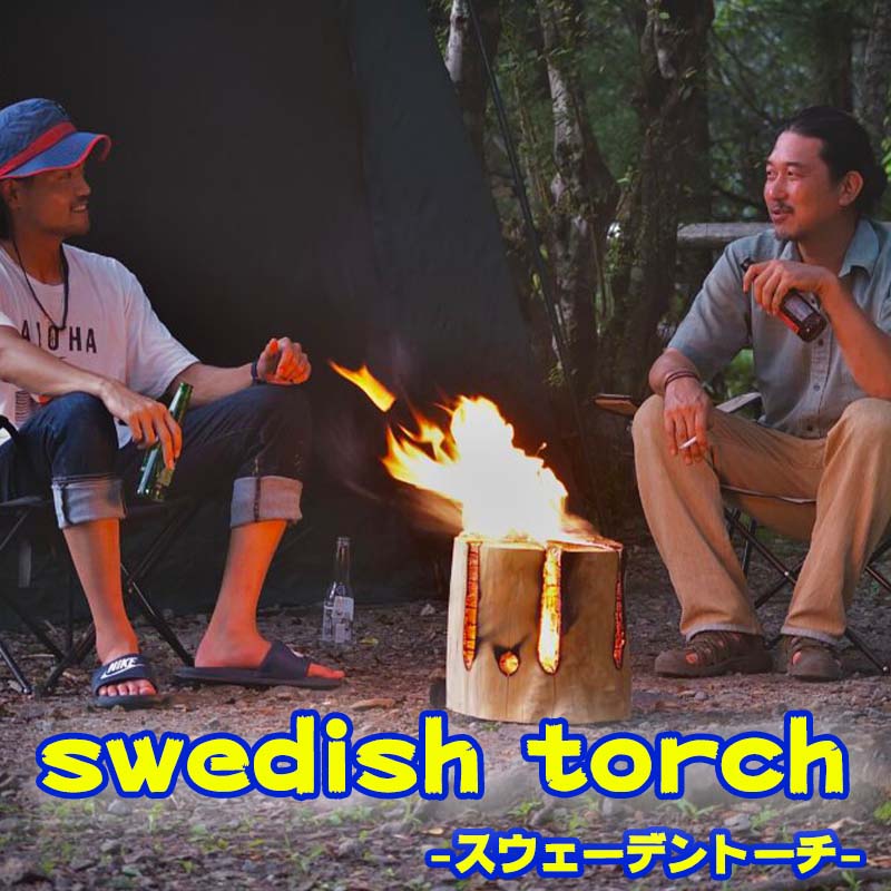 【ふるさと納税】スウェーデントーチ キャンプ ギア トーチ Swedish torch ヒノキ 檜 消火用ペール缶付 送料無料 BBQ 焚火 たき火 バーベキュー アウトドア