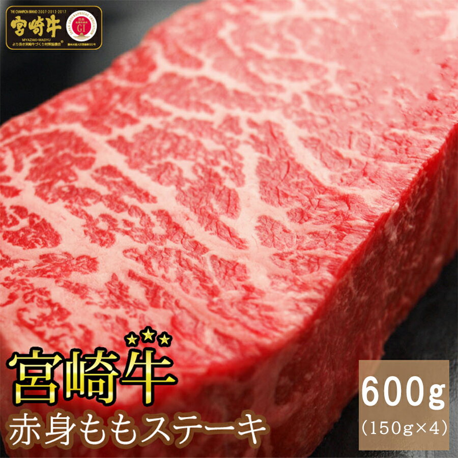 【ふるさと納税】 宮崎牛 赤身 ステーキ 600g (150