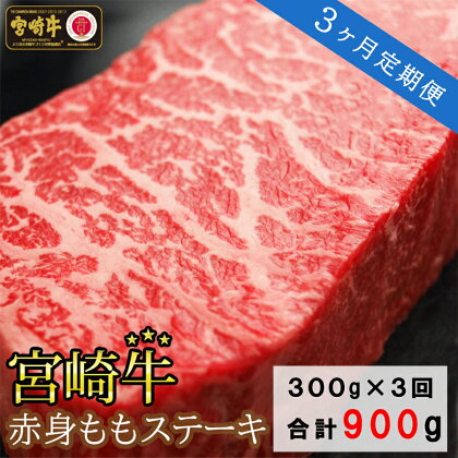 【定期便】 宮崎牛 赤身 ステーキ 300g (150g×2) 3回 合計900g 牛肉 モモ もも 真空 冷凍 内閣総理大臣賞受賞 宮崎県産 黒毛 和牛 あっさり ヘルシー BBQ バーベキュー キャンプ