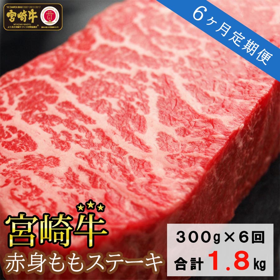 【ふるさと納税】【定期便】 宮崎牛 赤身 ステーキ 300g 150g 2 6回 合計1.8kg 牛肉 モモ もも 真空 冷凍 内閣総理大臣賞受賞 宮崎県産 黒毛 和牛 あっさり ヘルシー BBQ バーベキュー キャンプ