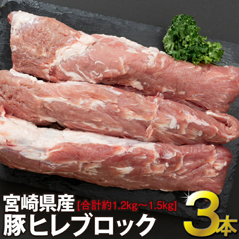 豚肉 豚 ヒレ フィレ ヘレ ブロック 肉 3本 1.2kg〜1.5kg 宮崎県産 ブランド豚 希少部位 とんかつ ステーキ あっさり