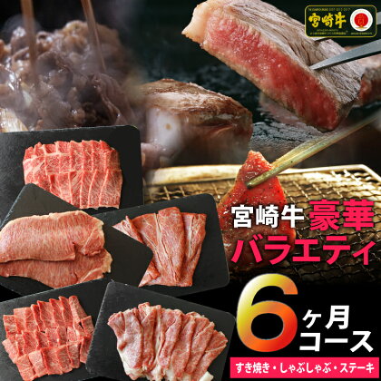 宮崎牛 豪華 バラエティ 定期便 6ヶ月 ウデ 焼肉 肩ロース カタ クラシタ スライス 薄切り リブロース サーロイン ステーキ もも 赤身 三角 バラ ヒレ BBQ バーベキュー すき焼き しゃぶしゃぶ 冷凍 内閣総理大臣賞受賞 宮崎県産 九州産 送料無料