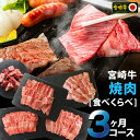 【ふるさと納税】 宮崎牛 焼き肉 食べ比べ 定期便 3ヶ月コ